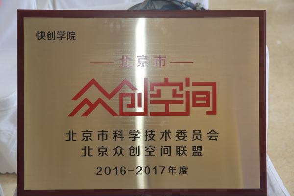 快创商学院获北京市众创空间认证领跑创业教育