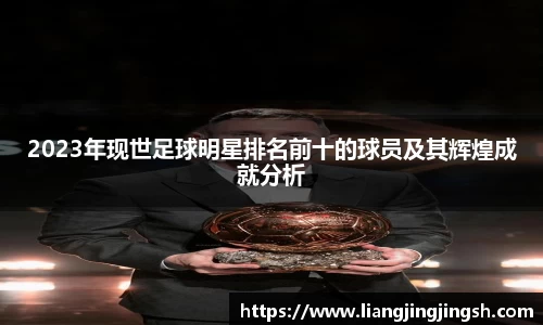 2023年现世足球明星排名前十的球员及其辉煌成就分析