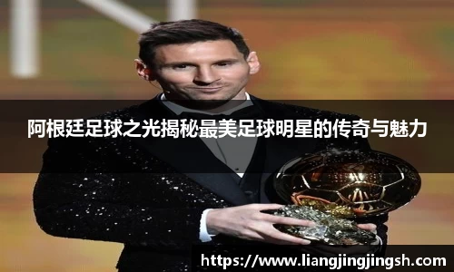阿根廷足球之光揭秘最美足球明星的传奇与魅力